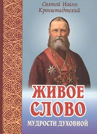 Живое слово мудрости духовной. Выписки из дневников