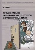 Методики расчетов теплотехнических характеристик энергоэкономичных зданий - 0