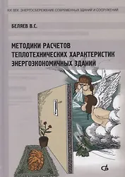 Методики расчетов теплотехнических характеристик энергоэкономичных зданий