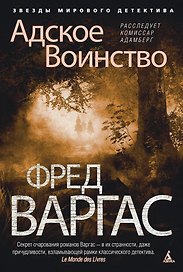 Адское Воинство. Расследует комиссар Адамберг
