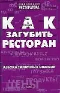 Как загубить ресторан: Азбука типичных ошибок