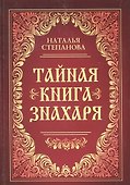 Тайная книга знахаря - 0