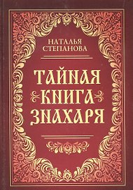 Тайная книга знахаря