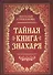 Тайная книга знахаря - 0