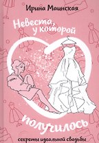 Невеста, у которой получилось. Секреты идеальной свадьбы