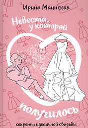 Невеста, у которой получилось. Секреты идеальной свадьбы