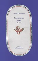 Священная зима 20/21