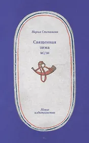 Священная зима 20/21