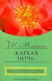 Жаркая ночь (мягк) (City style). Маккена Ш. (АСТ)