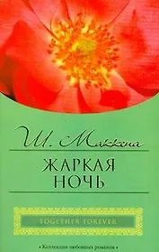 Жаркая ночь (мягк) (City style). Маккена Ш. (АСТ)