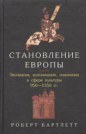 Становление Европы. Экспансия, колонизация изменения в сфере культуры. 950-1350 гг.