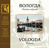 Вологда на рубеже XIX-XX веков: Почтовая открытка: Альбом