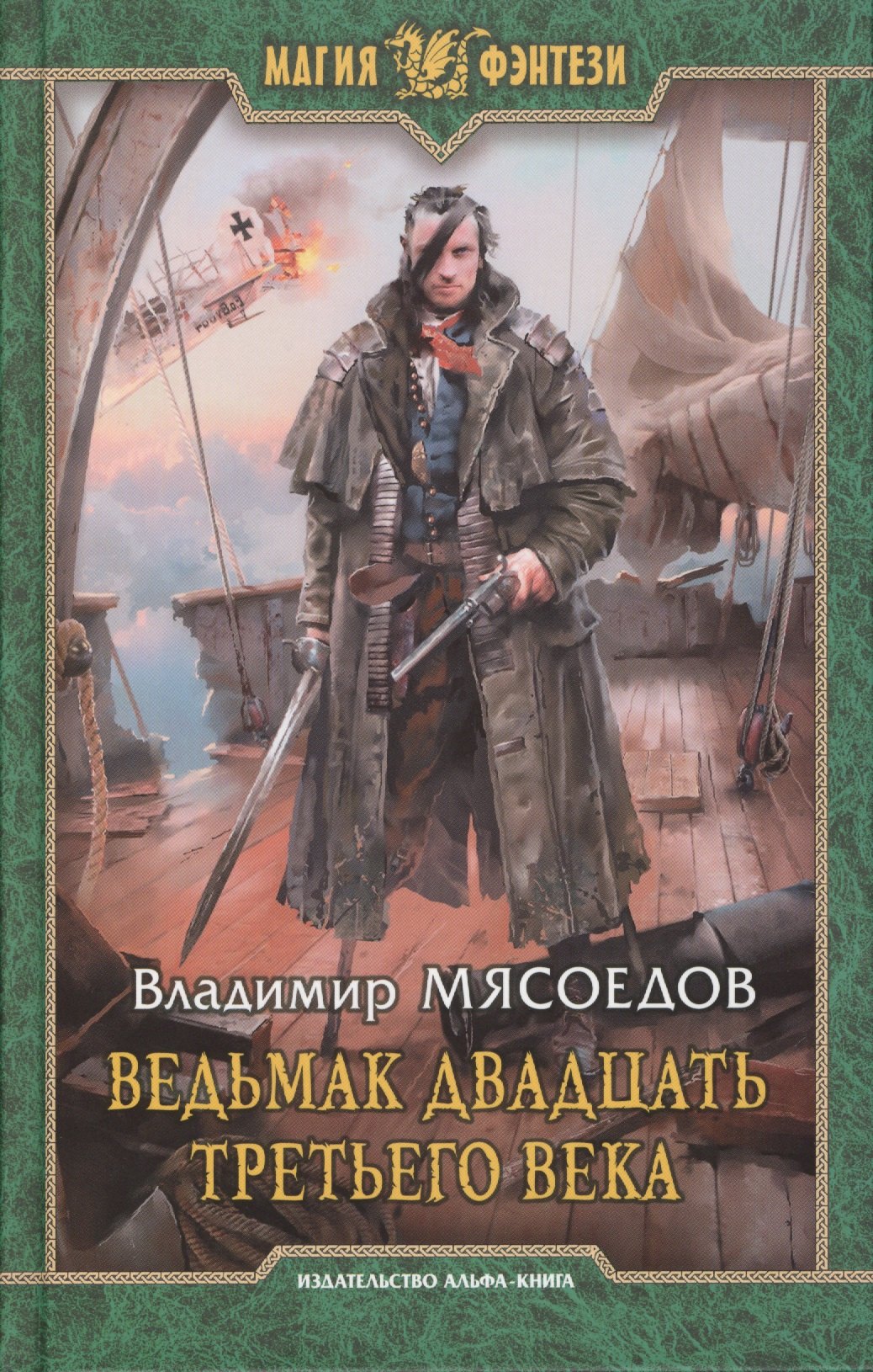 

Ведьмак двадцать третьего века: Фантастический роман