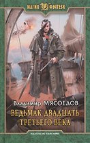 Ведьмак двадцать третьего века: Фантастический роман