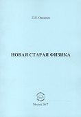 Новая старая физика - 0