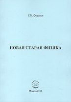 Новая старая физика