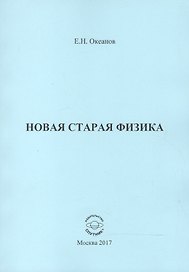Новая старая физика