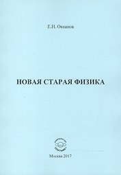 Новая старая физика