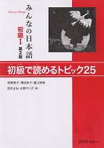 2 Edition Minna no Nihongo Shokyu I - Reading Comprehension Texts/ Минна но Нихонго I. Учебник на отработку навыков чтения