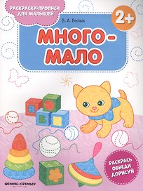 Много-мало