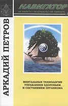 Навигатор №3. Ментальные технологии управления здоровьем и состоянием организма: Восстановление нормы зрения