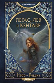 Пегас, лев и кентавр (#1)