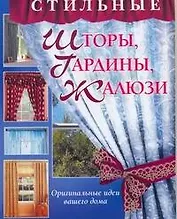 Стильные шторы, гардины, жалюзи