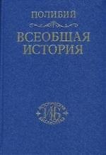 Всеобщая история в сосрока книгах  Том 1