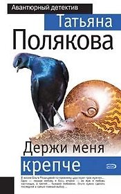 Держи меня крепче
