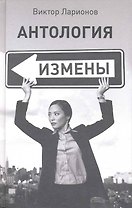 Антология измены
