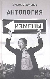 Антология измены