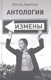 Антология измены