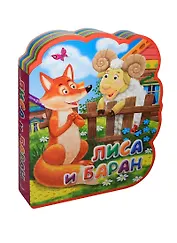 Лиса и баран (илл. Шляхова) (Книга-кукла) (вырубка) (Омега)