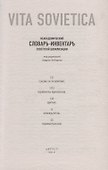 Vita Sovietica. Неакадемический словарь-инвентарь советской цивилизации - 1