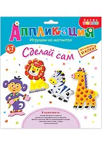 Аппликация Игрушки на магнитах В Африке 3357