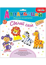 Набор для творчества Дрофа Медиа. Аппликация. Игрушки на магнитах «В Африке»
