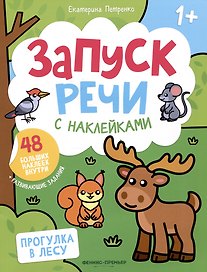 Прогулка в лесу: книжка с наклейками