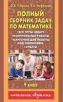 Полный сборник задач по математике : все типы задач : контрольные работы : карточки для работы над ошибками : ответы : 4 класс