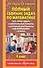 Полный сборник задач по математике : все типы задач : контрольные работы : карточки для работы над ошибками : ответы : 4 класс - 0