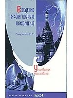 Введение в религиозную психологию