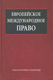 Европейское международное право: Учебник