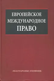 Европейское международное право: Учебник