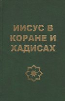 Иисус в Коране и хадисах