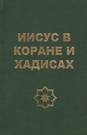 Иисус в Коране и хадисах
