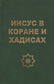 Иисус в Коране и хадисах