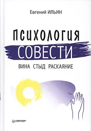 Психология совести: вина, стыд, раскаяние
