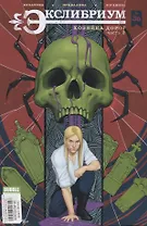 Комикс Экслибриум №36 Хозяйка дорог Ч.2 (илл. Привалова) (м) Булатова