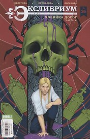 Комикс Экслибриум №36 Хозяйка дорог Ч.2 (илл. Привалова) (м) Булатова