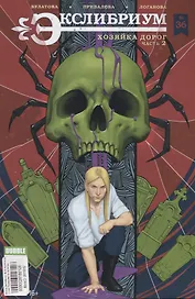 Комикс Экслибриум №36 Хозяйка дорог Ч.2 (илл. Привалова) (м) Булатова