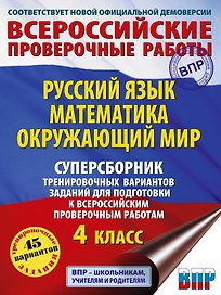 Русский язык. Математика. Окружающий мир: суперсборник тренировочных вариантов заданий для подготовки к ВПР. 4 класс